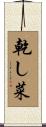 乾し菜 Scroll