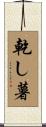 乾し薯 Scroll