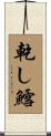 乾し鱈 Scroll