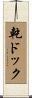 乾ドック Scroll