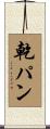 乾パン Scroll