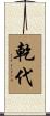乾代 Scroll