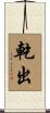 乾出 Scroll