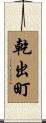 乾出町 Scroll