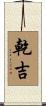 乾吉 Scroll