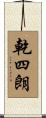 乾四朗 Scroll