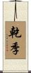 乾季 Scroll
