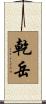 乾岳 Scroll