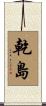 乾島 Scroll