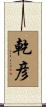 乾彦 Scroll