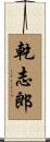 乾志郎 Scroll