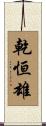 乾恒雄 Scroll