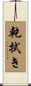 乾拭き Scroll