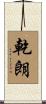 乾朗 Scroll