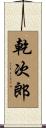 乾次郎 Scroll