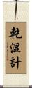 乾湿計 Scroll