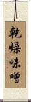 乾燥味噌 Scroll