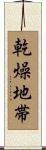 乾燥地帯 Scroll