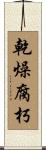 乾燥腐朽 Scroll