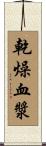 乾燥血漿 Scroll