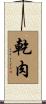乾肉 Scroll