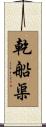 乾船渠 Scroll