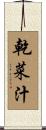 乾菜汁 Scroll