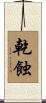 乾蝕 Scroll