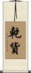 乾貨 Scroll