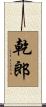 乾郎 Scroll