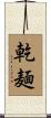 乾麺 Scroll
