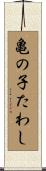 亀の子たわし Scroll