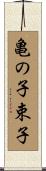 亀の子束子 Scroll