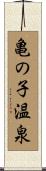 亀の子温泉 Scroll