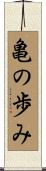 亀の歩み Scroll