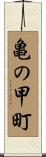 亀の甲町 Scroll