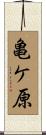 亀ケ原 Scroll