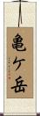 亀ケ岳 Scroll