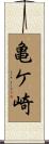 亀ケ崎 Scroll