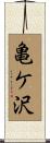 亀ケ沢 Scroll