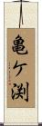 亀ケ渕 Scroll