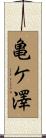 亀ケ澤 Scroll