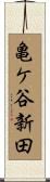 亀ケ谷新田 Scroll