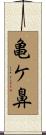 亀ケ鼻 Scroll