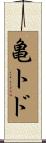 亀トド Scroll