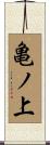亀ノ上 Scroll