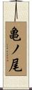 亀ノ尾 Scroll