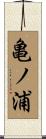 亀ノ浦 Scroll