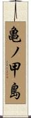 亀ノ甲島 Scroll