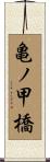 亀ノ甲橋 Scroll
